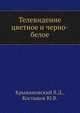 Телевидение цветное и черно-белое, Крыжановский В.Д.,Костыков Ю.В. 