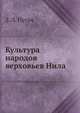 Культура народов верховьев Нила, З. Л. Пугач 