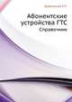 Абонентские устройства ГТС. Справочник, Е.П. Дубровский 