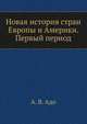 Новая история стран Европы и Америки. Первый период, А. В. Адо 