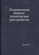Пограничные нервно-психические расстройства, Г.К. Ушаков 