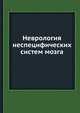Неврология неспецифических систем мозга, А.М. Вейн 