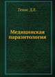 Медицинская паразитология, Генис Д.Е. 