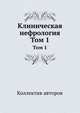 Клиническая нефрология. Том 1, Коллектив авторов 