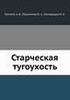 Старческая тугоухость, Лопотко А. И., Плужников М. С., Атамурадов М. А. 