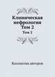 Клиническая нефрология. Том 2, Коллектив авторов 