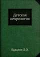 Детская неврология, Л.О. Бадалян 