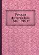 Русская фотография 1840-1910 гг., Г.А. Миролюбова 