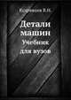 Детали машин. Учебник для вузов, В.Н. Кудрявцев 
