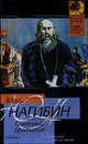 Огненный протопоп - (Классическая и современная проза), Нагибин Юрий Маркович 