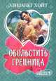 Обольстить грешника, Элизабет Хойт 