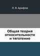 Общая теория относительности и тяготение, Л. Я. Арифов 