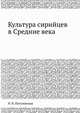 Культура сирийцев в Средние века, Н. В. Пигулевская 