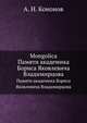 Mongolica. Памяти академика Бориса Яковлевича Владимирцова, А. Н. Кононов 