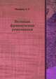 Великая французская революция, Манфред А. З. 