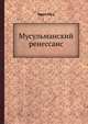 Мусульманский ренессанс, Адам Мец 