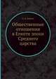 Общественные отношения в Египте эпохи Среднего царства, О. Д. Берлев 