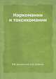Наркомании и токсикомании, В.В. Дунаевский, В.Д. Стяжкин 