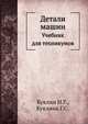 Детали машин. Учебник для техникумов, Н.Г. Куклин,Г.С. Куклина 