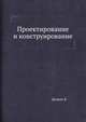 Проектирование и конструирование, Я. Дитрих 