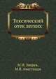 Токсический отек легких, М.И. Зверев, М.Я. Анестиади 