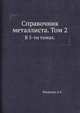 Справочник металлиста. Том 2.. В 5-ти томах, А.Г. Рахштадт 