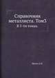 Справочник металлиста. Том 3.. В 5-ти томах, А.Н. Малов 