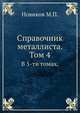Справочник металлиста. Том 4.. В 5-ти томах., М.П. Новиков 