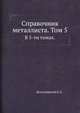Справочник металлиста. Том 5.. В 5-ти томах., Б.Л. Богуславский 
