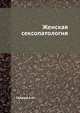 Женская сексопатология, Свядощ А.М. 