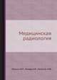 Медицинская радиология, Милько В.И., Лазарь А.Ф., Назимок Н.Ф. 