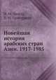 Новейшая история арабских стран Азии. 1917-1985, И. М. Дижур,В. М. Григорьева 