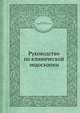 Руководство по клинической эндоскопии, В.С.Савельев, Г.И. Лукомского, В.М. Буянов 