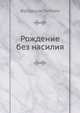 Рождение без насилия, Фредерик Лебойе 