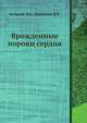 Врожденные пороки сердца, Белоконь Н.А. 