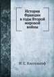 История Франции в годы Второй мировой войны, И. С. Киссельгоф 