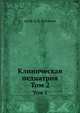 Клиническая педиатрия. Том 2, проф. Б.Ц. Братанов 
