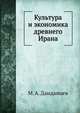 Культура и экономика древнего Ирана, М. А. Дандамаев 