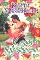 У лорда неприятности, Кейти Макалистер 
