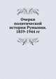 Очерки политической истории Румынии. 1859-1944 гг, И. И. Минц,Н. И. Лебедев 
