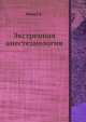 Экстренная анестезиология, Г.А. Рябов 