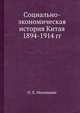 Социально-экономическая история Китая 1894-1914 гг, О. Е. Непомнин 