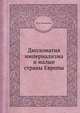 Дипломатия империализма и малые страны Европы, М. А. Полтавский 
