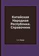 Китайская Народная Республика. Справочник, С. С. Разов 