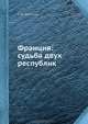 Франция: судьба двух республик, Г. М. Ратиани 
