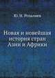 Новая и новейшая история стран Азии и Африки, Ю. Н. Розалиев 