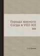 Города южного Согда в VIII-XII вв, С. Б. Лунина 