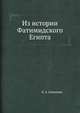 Из истории Фатимидского Египта, Л. А. Семенова 
