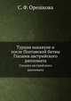 Турция накануне и после Полтавской битвы. Глазами австрийского дипломата, С. Ф. Орешкова 