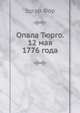 Опала Тюрго. 12 мая 1776 года, Эдгар Фор 